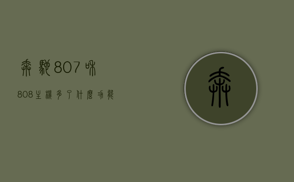 奔驰807和808主机多了什么功能（奔驰807升级808），奔驰807主机升级至808，新增功能解析，奔驰807主机升级至808版本，新增功能解析与对比 第1张