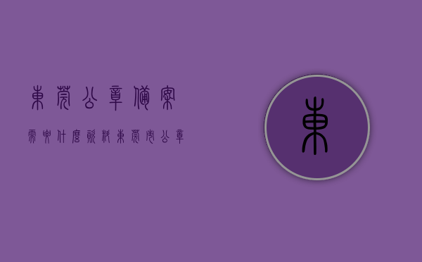 东莞公章备案需要什么资料（东莞市公章），东莞公章备案所需资料全解析（东莞市公章备案指南），东莞公章备案指南，所需资料全解析