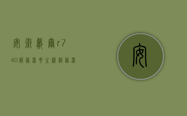安徽戴尔r740服务器云主机（戴尔服务器r740raid配置），安徽戴尔R740服务器云主机配置详解，RAID配置指南，安徽戴尔R740服务器云主机配置详解与RAID配置指南，安徽戴尔R740服务器云主机配置详解及RAID配置指南全攻略，安徽戴尔R740服务器云主机配置详解与RAID配置指南，全攻略解析，安徽戴尔R740服务器云主机RAID配置详解及全攻略解析，安徽戴尔R740服务器云主机RAID配置详解与指南全攻略