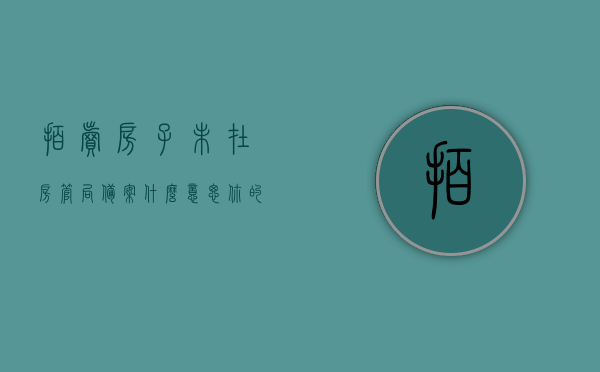 拍卖房子未在房管局备案什么意思（你的房子拍卖了没有地方住怎么办），拍卖房子未在房管局备案的含义及应对措施，房子拍卖了无住所何去何从？，拍卖房子未在房管局备案的含义与应对策略，无处落脚时该如何处理？，关于拍卖房子未在房管局备案的含义及应对策略，无处落脚时该怎么办？，关于拍卖房子未在房管局备案的含义及应对策略，无处落脚时的解决方案探讨，拍卖房子未在房管局备案的含义与应对策略，无处落脚时的处理探讨，拍卖房子未在房管局备案的含义及应对策略，无处落脚时如何处理探讨？