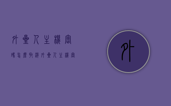 外星人主机密码怎么取消（外星人主机密码怎么取消设置），如何取消外星人主机密码设置？