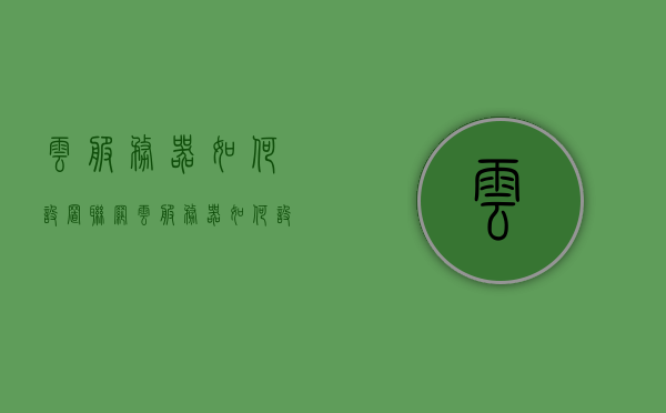 云服务器如何设置联网（云服务器如何设置联网时间），云服务器设置联网指南（含联网时间设置），云服务器设置联网指南，联网及时间设置详解，云服务器设置联网与时间配置详解指南，云服务器设置联网与时间配置详解指南，联网设置与时间管理教程