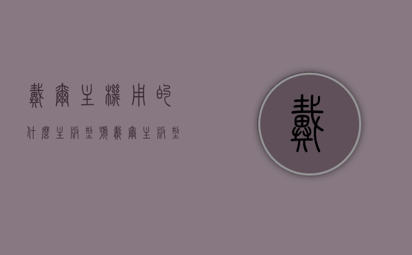 戴尔主机用的什么主板型号（戴尔主板型号详解），戴尔主机主板型号详解，探索戴尔主板的世界，戴尔主机主板型号详解，探索戴尔主板的世界与型号解析指南，戴尔主机主板型号详解，探索戴尔主板的世界与型号解析指南，戴尔主机主板型号全面解析，探索戴尔主板的世界与型号指南，戴尔主机主板型号全面解析，探索戴尔主板的世界与型号指南，戴尔主机主板型号全面解析，探索戴尔主板的世界与型号指南
