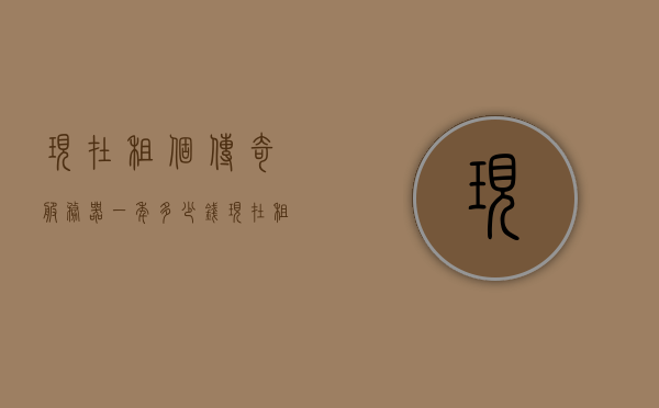现在租个传奇服务器一年多少钱（传奇租服务器开服流程），传奇服务器租赁费用及一年租期费用详解，传奇租服务器开服流程全攻略，传奇服务器租赁费用详解与全攻略，一年租期费用及开服流程