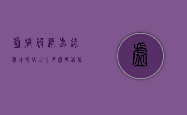 虚拟服务器远程连接端口失败（虚拟服务器远程桌面），虚拟服务器远程连接端口失败，解决远程桌面连接问题，解决虚拟服务器远程桌面连接端口失败问题的方法与技巧，解决虚拟服务器远程桌面连接端口失败问题与技巧，连接问题解析与解决方案实战指南，解决虚拟服务器远程桌面连接端口失败问题与技巧实战指南