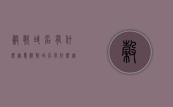 谷歌域名有什么寓意（谷歌域名有什么寓意和象征），谷歌域名的寓意与象征，深度解析其背后的意义
