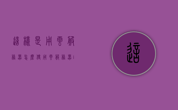 这样是用云服务器（怎么使用云服务器ip），如何使用云服务器IP指南，云服务器IP使用指南，如何有效运用云服务器IP地址？，云服务器IP使用指南，从入门到精通的指南攻略