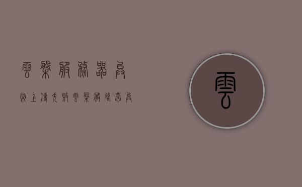 云盘服务器异常上传失败（云盘服务器异常上传失败怎么回事），云盘服务器上传失败原因解析及解决方案，云盘上传失败原因解析，服务器异常及解决方案探讨，云盘上传失败原因解析与服务器异常解决方案探讨，云盘上传失败原因解析及服务器异常解决方案探讨，全面解析上传失败与服务器异常问题并给出解决方案，云盘上传失败与服务器异常问题解析及解决方案探讨，云盘上传失败与服务器异常问题全面解析及解决方案探讨，云盘上传失败与服务器异常问题全面解析及解决方案探讨，原因、策略与探讨