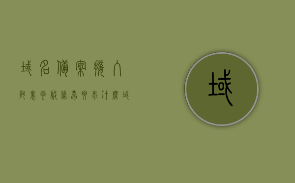 域名备案接入阿里云服务器要求什么（域名在阿里云备案 其他地方可用吗），阿里云域名备案接入要求及异地使用域名可行性解析，阿里云域名备案接入要求及异地使用域名可行性解析，阿里云服务器域名备案要求和异地域名使用指南，阿里云服务器域名备案要求及异地使用域名指南，解析接入要求和可行性解析，阿里云服务器域名备案要求及异地使用域名指南与解析接入可行性解析，阿里云服务器域名备案要求与异地使用域名全面解析，接入要求和可行性指南，阿里云服务器域名备案要求及异地使用全面解析，接入指南与可行性分析
