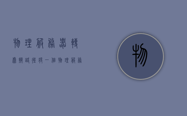 物理服务器转虚拟路径（将一个物理服务器虚拟成若干个服务器使用），物理服务器虚拟化，一机多虚，优化资源利用之路
