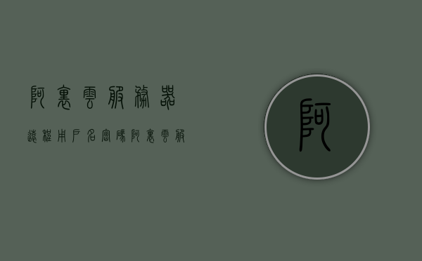 阿里云服务器远程用户名密码（阿里云服务器远程连接断开），阿里云服务器远程连接问题及用户名密码解析，阿里云服务器远程连接问题解析，用户名密码及连接断开解决方案，阿里云服务器远程连接问题解析，用户名密码及连接断开解决方案，阿里云服务器远程连接问题详解，用户名密码及连接断开解决方案全解析，阿里云服务器远程连接问题详解，用户名密码及连接中断解决方案全解析，阿里云服务器远程连接问题详解，用户名密码及连接中断解决方案全解析