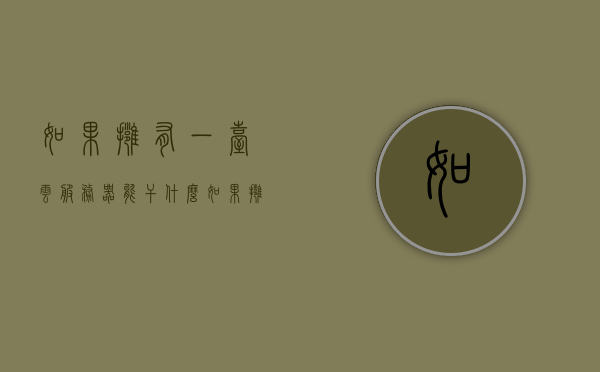 如果拥有一台云服务器能干什么（有了云服务器后怎么搭建网站），如何利用云服务器搭建网站，从入门到精通的指南，云服务器搭建网站全攻略，入门到精通指南，轻松掌握网站搭建技巧！，云服务器搭建网站全攻略，从入门到精通，轻松掌握网站搭建技巧！，云服务器搭建网站全攻略，从入门到精通，轻松掌握网站搭建技巧！