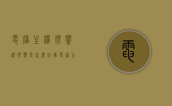 电脑主机很响还很热是怎么回事（电脑主机很响还很热是怎么回事儿），电脑主机响声大且发热原因解析，电脑主机响声大且发热原因解析，噪音与过热背后的真相揭秘，电脑主机响声大且发热原因解析，噪音与过热背后的真相揭秘