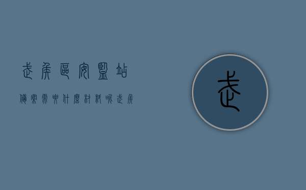 武侯区安监站备案需要什么材料呢（武侯区安监站备案需要什么材料呢电话），武侯区安监站备案所需材料详解及咨询电话，武侯区安监站备案材料详解，所需材料、电话一网打尽！，武侯区安监站备案材料详解及电话咨询指南，武侯区安监站备案材料详解与咨询指南，所需材料、电话全解析，武侯区安监站备案材料详解及电话咨询指南，所需材料、电话全解析，武侯区安监站备案材料详解及电话查询指南，一键了解所需材料与咨询方式，武侯区安监站备案材料详解及电话查询指南，所需材料与咨询方式全解析