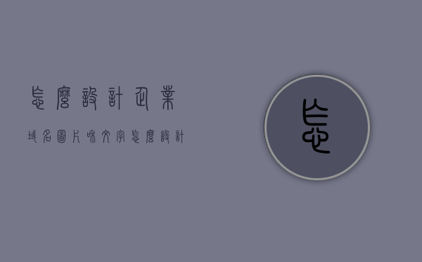 怎么设计企业域名图片和文字（怎么设计企业域名图片和文字内容），如何设计企业域名中的图片与文字内容？，如何设计企业域名图片和文字，实用指南与技巧分享？，实用指南，如何设计企业域名图片与文字内容？技巧分享与案例解析