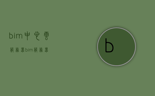 bim中心云服务器（bim 服务器），BIM中心云服务器，BIM服务器的应用与优势