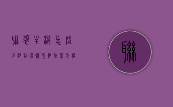 联想主机怎么拆驱动器（联想驱动器怎么安装），联想主机驱动器安装与拆卸指南，联想主机驱动器安装与拆卸教程，拆卸、安装步骤详解，联想主机驱动器安装与拆卸详解，拆卸步骤及安装教程全攻略，联想主机驱动器安装与拆卸详解，拆卸步骤及安装教程全攻略，联想主机驱动器安装与拆卸详解，拆卸步骤及安装教程全攻略，联想主机驱动器操作指南