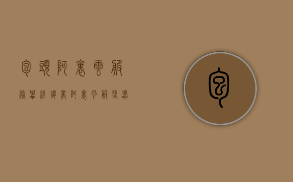 包头阿里云服务器经销商（阿里云服务器总部在哪里），阿里云服务器包头经销商及总部位置探究，阿里云服务器包头经销商及总部位置深度解析，探寻阿里云服务器在包头的经销网络及总部所在地