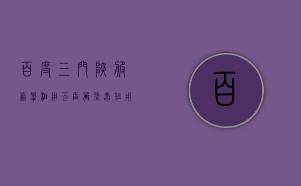 百度三门峡服务器租用（百度服务器租用费用），百度三门峡服务器租用费用详解，百度三门峡服务器租用费用全面解析，百度三门峡服务器租用费用全面解析与详解，百度三门峡服务器租用费用全面解析及详解，百度三门峡服务器租用费用全面详解，百度三门峡服务器租用费用全面解析及详解，百度三门峡服务器租用费用全面解析及详解指南，百度三门峡服务器租用费用全面指南