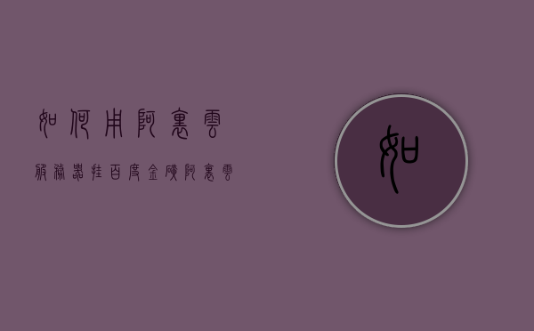 如何用阿里云服务器挂百度金矿（阿里云怎么挂载数据盘），阿里云服务器挂载百度金矿（数据盘挂载教程），阿里云服务器挂载百度金矿数据盘教程，挂载步骤与操作指南，阿里云服务器挂载百度金矿数据盘教程，详细步骤与操作指南，阿里云服务器挂载百度金矿数据盘教程，详细步骤与操作指南，阿里云服务器挂载百度金矿数据盘详细教程，步骤与操作指南
