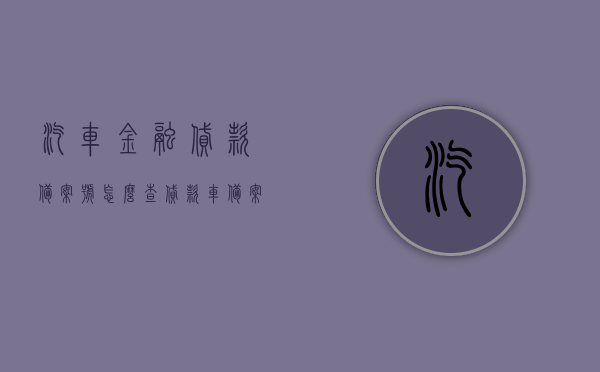 汽车金融贷款备案号怎么查（贷款车备案12123），如何查询汽车金融贷款备案号（12123贷款车备案查询指南），汽车金融贷款备案号查询指南，贷款车备案查询流程（含12123查询方式），汽车金融贷款备案号查询指南，12123查询方式详解，贷款车备案查询流程全攻略