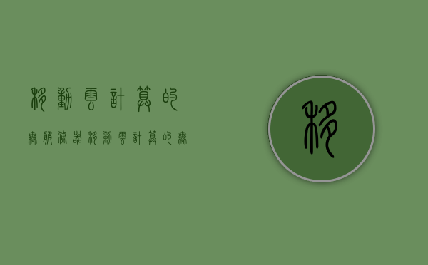 移动云计算的无服务器（移动云计算的无服务器怎么办），移动云计算中的无服务器解决方案探究，移动云计算中的无服务器解决方案探究与实践指南，移动云计算中的无服务器解决方案实践指南与实践探究