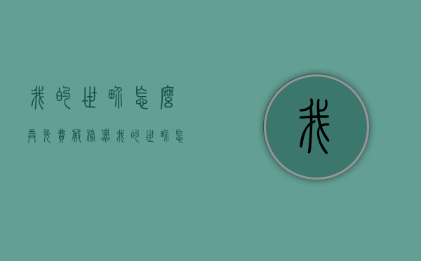 我的世界怎么弄免费服务器（我的世界怎么开免费的服务器），我的世界免费服务器搭建指南，我的世界免费服务器搭建指南，从零开始建立你的免费服务器！，从零开始搭建我的世界免费服务器指南，从零开始搭建我的世界免费服务器，详细指南与教程，从零开始搭建我的世界免费服务器，详细指南与教程，从零开始搭建我的世界免费服务器，详细指南与教程，从零开始搭建我的世界免费服务器，详细指南与教程，从零开始搭建我的世界免费服务器，详细指南与教程全攻略