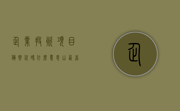 企业投资项目备案代码什么意思（山西省企业投资项目备案证），山西省企业投资项目备案代码详解，含义与用途