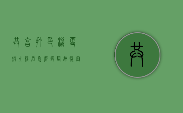 共享打印机更换主机后怎么设置连接密码（联接打印机的电脑换了,怎么才能能共享打印机），如何设置连接密码以在新主机上共享打印机？连接打印机电脑更换后的设置教程，共享打印机更换主机后如何设置连接密码与共享打印机教程，新主机上设置打印机连接密码的步骤指南，共享打印机更换主机后设置连接密码与共享教程，新主机上设置打印机连接密码的步骤详解，共享打印机更换主机后设置连接密码与共享教程，新主机上设置打印机连接密码的步骤详解，共享打印机更换主机后设置连接密码与共享教程，新主机上设置打印机连接密码的步骤详解