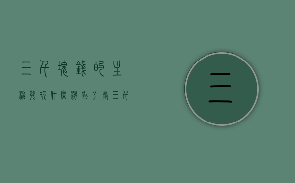 三千块钱的主机能玩什么游戏平台（三千多的主机），三千元主机游戏平台畅玩指南，三千多主机能玩什么游戏？