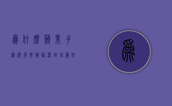 为什么苹果手机没有云服务器地址（为什么苹果手机没有云服务器地址信息），苹果手机为何没有云服务器地址？原因解析，苹果手机为何没有云服务器地址？全面解析其原因，全面解析，苹果手机为何没有云服务器地址？原因深度解读。