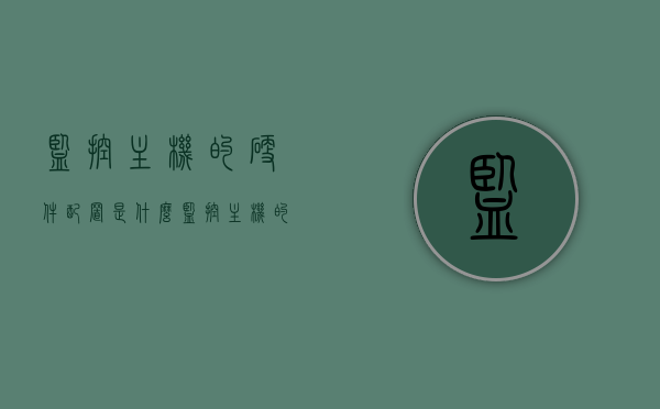 监控主机的硬件配置是什么（监控主机的硬件配置是什么东西），监控主机硬件配置详解，硬件组成与功能介绍，监控主机硬件配置详解，硬件组成、功能介绍及配置要求，监控主机硬件配置全解析，硬件组成、功能介绍与配置要求详解