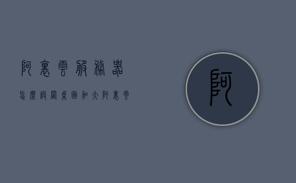 阿里云服务器怎么设置桌面加大（阿里云桌面系统），阿里云服务器桌面系统如何扩大桌面空间设置指南，阿里云服务器桌面空间扩大设置指南，阿里云桌面系统如何设置桌面加大？，阿里云服务器桌面空间扩大设置指南，详解如何增加桌面大小，阿里云服务器桌面空间扩大设置详解，桌面系统桌面大小增加指南，阿里云服务器桌面空间扩大设置详解与桌面大小增加指南，阿里云服务器桌面空间扩大设置详解与桌面大小增加指南，阿里云服务器桌面空间扩大设置详解与增加桌面大小指南，阿里云服务器桌面空间扩大设置详解与增加桌面大小指南