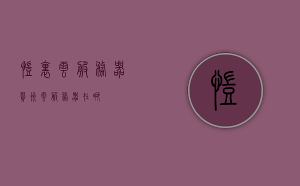 凯里云服务器（贵州云服务器在哪），凯里云服务器，贵州云服务器位置揭秘