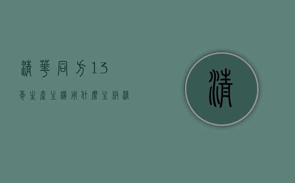 清华同方13年生产主机用什么主板（清华同方主机价格），清华同方主机主板及价格解析，十三年生产主机主板型号全解析，清华同方十三年生产主机主板深度解析，型号、价格及主板技术全攻略，清华同方十三年生产主机主板深度解析，型号、价格与主板技术全攻略