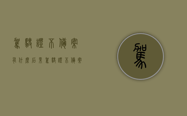 驾驶证不备案有什么后果（驾驶证不备案机动车会扣分吗），驾驶证未备案后果解析，不备案驾驶证会影响机动车扣分吗？