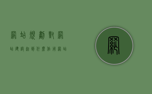 网站规划对网站建设起到什么作用（网站规划对网站内容和网站维护所起到的作用是），网站规划对网站建设与内容维护的关键作用解析