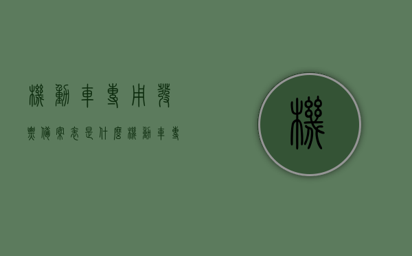 机动车专用发票备案表是什么（机动车专用发票备案表是什么样的），机动车专用发票备案表详解，概念、样式及功能介绍