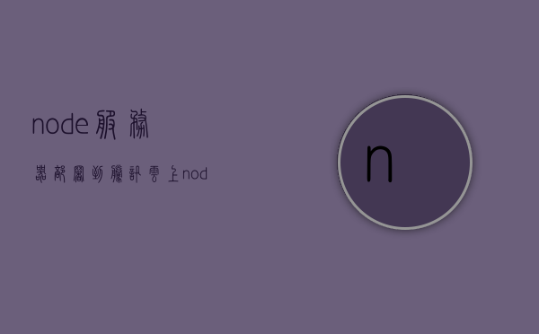 node服务器部署到腾讯云上（node服务器部署到腾讯云上），Node服务器部署到腾讯云实践指南，Node服务器部署到腾讯云实践指南，从入门到精通部署流程，Node服务器部署到腾讯云，从入门到精通的实战指南，Node服务器部署到腾讯云，从入门到精通的实战指南，Node服务器腾讯云部署实战指南，从入门到精通的部署流程，Node服务器腾讯云部署实战指南，从入门到精通的部署流程，Node服务器腾讯云部署实战指南，从入门到精通的完整部署流程，Node服务器腾讯云部署实战指南，从入门到精通的完整部署流程
