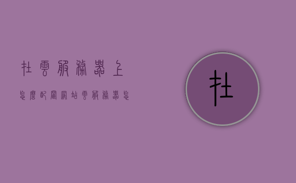 在云服务器上怎么配置网站（云服务器怎么建网站），云服务器配置网站教程，从零开始建立网站在云服务器上，从零开始，云服务器配置网站教程，轻松在云平台上建立网站，从零开始配置云服务器建网站，详细教程与指南，从零开始配置云服务器建网站，详细教程与指南，轻松在云平台上建立网站，从零开始配置云服务器建立网站，详细教程与指南，从零开始配置云服务器建立网站，详细教程与指南，轻松在云平台部署网站应用，云服务器配置网站从零开始教程，详细指南轻松部署网站应用到云平台