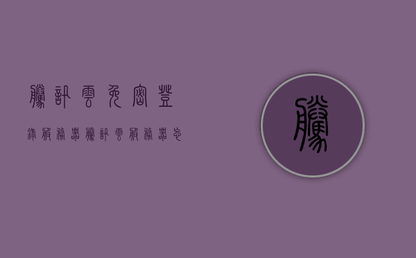 腾讯云免密登录服务器（腾讯云服务器忘记密码怎么办），腾讯云免密登录问题及服务器密码遗忘解决方案，腾讯云免密登录与服务器密码遗忘解决方案攻略，腾讯云免密登录与服务器密码遗忘解决方案攻略，服务器重置密码指南，腾讯云服务器重置密码指南，忘记密码怎么办及免密登录解决方案攻略