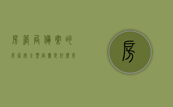 房管局备案的房屋安全鉴定书是什么（房屋安全鉴定机构备案），房管局备案房屋安全鉴定书详解，什么是房屋安全鉴定机构备案？