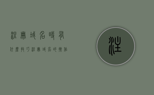 注册域名时有什么技巧（注册域名的操作步骤），注册域名技巧全解析，操作指南与实用建议，注册域名全攻略，操作指南与实用技巧一网打尽，注册域名全攻略，技巧、操作指南与实用建议一网打尽，注册域名全攻略，技巧、操作指南与实用建议汇总，注册域名全攻略，技巧、操作指南与实用建议汇总，注册域名全攻略，技巧、操作指南与实用建议汇总（附详细步骤）