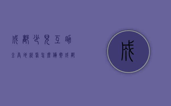成都少儿互助金异地就医怎么备案（成都少儿互助金可以省外医院用吗），成都少儿互助金异地就医指南，如何备案及省外医院使用说明，成都少儿互助金异地就医指南，备案流程与省外医院使用说明，成都少儿互助金异地就医全攻略，备案流程与省外医院使用指南