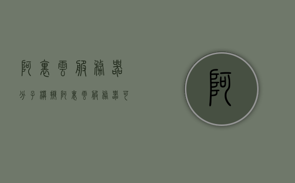 阿里云服务器分子模拟（阿里云服务器可以挂模拟器吗），阿里云服务器在分子模拟中的应用及可行性探讨，阿里云服务器在分子模拟中的应用探讨，模拟器的可行性及实践分析 第1张