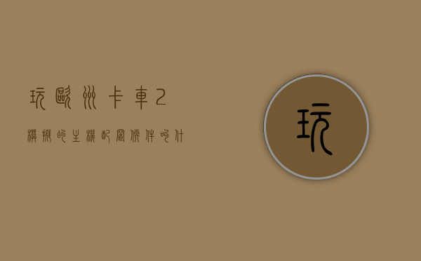 玩欧洲卡车2模拟的主机配置软件叫什么（玩欧洲卡车2模拟的主机配置软件叫什么），关于欧洲卡车模拟的主机配置软件名称解析，关于欧洲卡车模拟的主机配置软件名称解析，你需要的软件是什么？，关于欧洲卡车模拟的主机配置软件名称解析及所需软件名称揭秘，揭秘欧洲卡车模拟所需主机配置软件名称，解析及软件揭秘