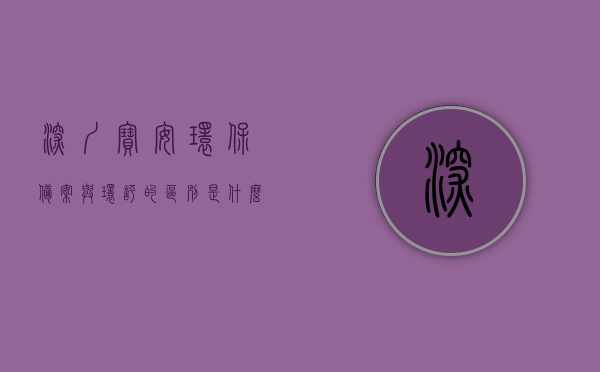 深圳宝安环保备案与环评的区别是什么（深圳宝安环保备案与环评的区别是什么意思），深圳宝安环保备案与环评的区别详解，深圳宝安环保备案与环评的区别详解，概念、流程及重要性解析。，深圳宝安环保备案与环评的区别详解，概念、流程、重要性全面解析，深圳宝安环保备案与环评的区别详解，概念、流程、重要性全面解析与比较指南，深圳宝安环保备案与环评的区别详解，概念、流程、重要性及比较指南，深圳宝安环保备案与环评的区别详解，概念、流程、重要性及比较指南（环保备案与环评概念对比）