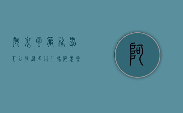 阿里云服务器可以设置多用户吗（阿里云服务器怎么设置），阿里云服务器能否设置多用户及其设置方法解析，阿里云服务器多用户设置详解，如何设置多用户权限及操作方法解析，阿里云服务器多用户设置详解，权限设置与操作方法解析，阿里云服务器多用户设置详解，权限配置与操作方法指南，阿里云服务器多用户设置详解，权限配置与操作指南，阿里云服务器多用户设置详解，权限配置与操作指南