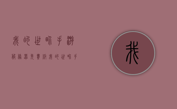 我的世界手游服务器免费版（我的世界手游服务器免费版），我的世界手游服务器免费版体验与攻略，我的世界手游服务器免费版体验与攻略大全