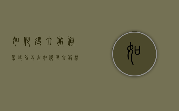 如何建立服务器域名共享（如何建立服务器域名共享文件夹），如何建立服务器域名共享设置（建立服务器域名共享文件夹攻略），建立服务器域名共享，详细指南与设置攻略，建立服务器域名共享的详细指南与设置攻略，共享文件夹创建及管理教程